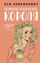 Обложка книги https://1000knig.com/838-neljubov-seroglazogo-korolja.html