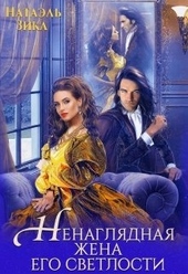 Обложка книги https://1000knig.com/197-nenagljadnaja-zhena-ego-svetlosti.html