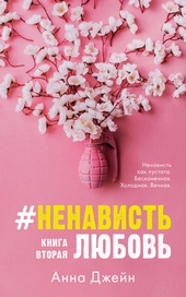 Обложка книги https://1000knig.com/3-nenavistljubov-kniga-vtoraja.html