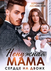 Обложка книги https://1000knig.com/1998-nenuzhnaja-mama-serdce-na-dvoih.html