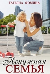 Обложка книги https://1000knig.com/1424-nenuzhnaja-semja-si.html