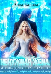 Обложка книги https://1000knig.com/1770-nenuzhnaja-zhena-hozjajka-drakonej-kreposti.html