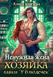Обложка книги https://1000knig.com/907-nenuzhnaja-zhena-hozjajka-lavki.html