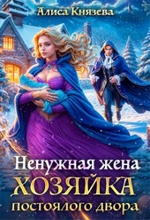 Обложка книги https://1000knig.com/1160-nenuzhnaja-zhena-hozjajka-postojalogo-dvora.html