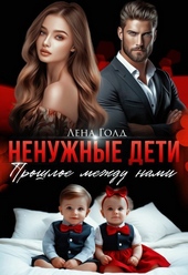 Обложка книги https://1000knig.com/1602-nenuzhnye-deti-proshloe-mezhdu-nami-si.html