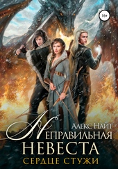 Обложка книги https://1000knig.com/2001-nepravilnaja-nevesta-serdce-stuzhi.html