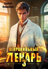 Обложка книги https://1000knig.com/1771-nepravilnyj-lekar-tom-3.html