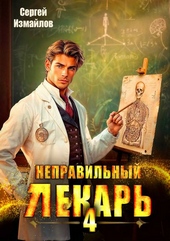 Обложка книги https://1000knig.com/2002-nepravilnyj-lekar-tom-4.html