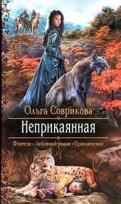Обложка книги https://1000knig.com/611-neprikajannaja.html