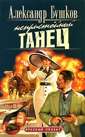 Обложка книги https://1000knig.com/1603-nepristojnyj-tanec.html