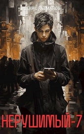 Обложка книги https://1000knig.com/1425-nerushimyj-7.html