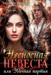Обложка книги https://1000knig.com/1604-nesnosnaja-nevesta-ili-udachnaja-partija-si.html