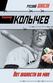 Обложка книги https://1000knig.com/839-net-zhalosti-vo-mne.html