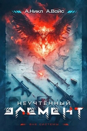 Обложка книги https://1000knig.com/497-neuchtennyj-jelement-tom-1.html