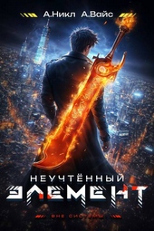 Обложка книги https://1000knig.com/837-neuchtennyj-jelement-tom-2.html
