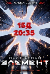 Обложка книги https://1000knig.com/908-neuchtennyj-jelement-tom-3.html