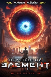 Обложка книги https://1000knig.com/767-neuchtennyj-jelement-tom-4.html