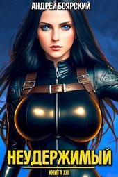 Обложка книги https://1000knig.com/1426-neuderzhimyj-kniga-xiv-si.html