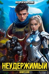 Обложка книги https://1000knig.com/1280-neuderzhimyj-kniga-xxii.html