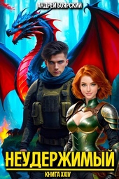 Обложка книги https://1000knig.com/989-neuderzhimyj-kniga-xxiv.html