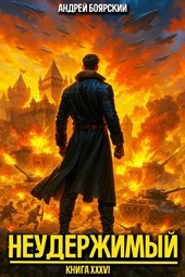 Обложка книги https://1000knig.com/991-neuderzhimyj-kniga-xxxvi.html