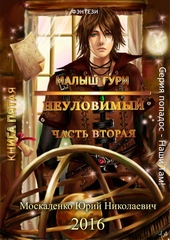 Обложка книги https://1000knig.com/990-neulovimyj-chast-2.html