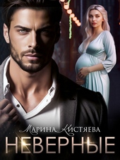 Обложка книги https://1000knig.com/1608-nevernye.html