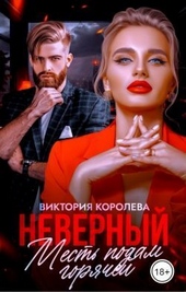 Обложка книги https://1000knig.com/1772-nevernyj-mest-podam-gorjachej-si.html