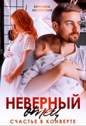 Обложка книги https://1000knig.com/2006-nevernyj-otec-schaste-v-konverte-si.html