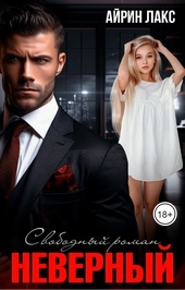 Обложка книги https://1000knig.com/1074-nevernyj-svobodnyj-roman-si.html