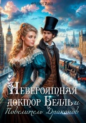 Обложка книги https://1000knig.com/1607-neverojatnaja-doktor-bell-i-povelitel-drakonov.html
