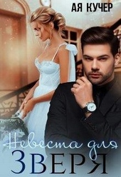 Обложка книги https://1000knig.com/1427-nevesta-dlja-zverja.html