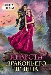Обложка книги https://1000knig.com/1166-nevesta-drakonego-princa.html