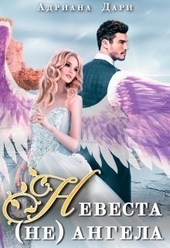 Обложка книги https://1000knig.com/2007-nevesta-ne-angela-si.html