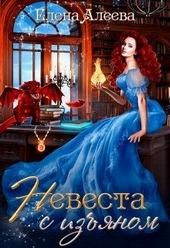 Обложка книги https://1000knig.com/354-nevesta-s-izjanom.html