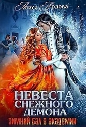 Обложка книги https://1000knig.com/613-nevesta-snezhnogo-demona-si.html