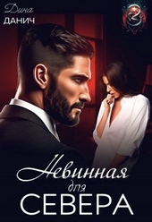 Обложка книги https://1000knig.com/1284-nevinnaja-dlja-severa-si.html