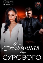 Обложка книги https://1000knig.com/661-nevinnaja-dlja-surovogo-si.html
