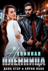 Обложка книги https://1000knig.com/1773-nevinnaja-plennica.html