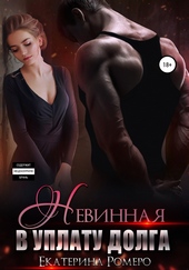 Обложка книги https://1000knig.com/2009-nevinnaja-v-uplatu-dolga.html