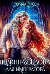Обложка книги https://1000knig.com/397-nevinnaja-vdova-dlja-imperatora.html