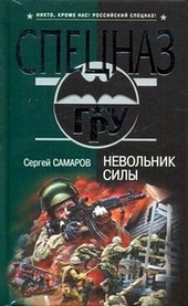 Обложка книги https://1000knig.com/2008-nevolnik-sily.html
