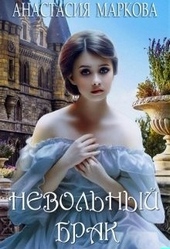 Обложка книги https://1000knig.com/154-nevolnyj-brak.html