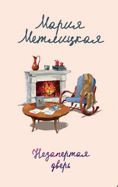 Обложка книги https://1000knig.com/1428-nezapertaja-dver.html