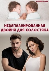 Обложка книги https://1000knig.com/769-nezaplanirovannaja-dvojnja-dlja-holostjaka.html