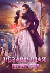 Обложка книги https://1000knig.com/1283-nezavidnaja-nevesta.html
