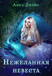 Обложка книги https://1000knig.com/913-nezhelannaja-nevesta-ili-zimnjaja-skazka-v-akademii-magii.html