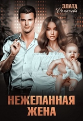 Обложка книги https://1000knig.com/1285-nezhelannaja-zhena.html