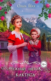 Обложка книги https://1000knig.com/1429-nezhnyj-cvetok-kaktusa.html