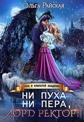 Обложка книги https://1000knig.com/1775-ni-puha-ni-pera-lord-rektor-zima-v-krylatoj-akademii.html